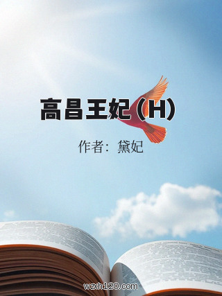 高昌王妃(H)