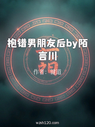 抱错男朋友后by陌言川