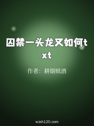 囚禁一头龙又如何txt
