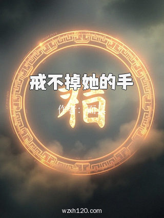 戒不掉她的手