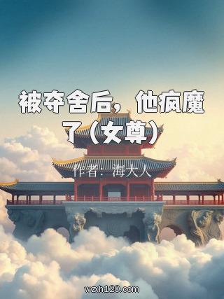 被夺舍后,他疯魔了(女尊)