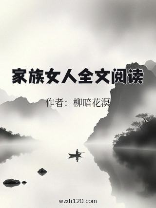 家族女人全文阅读