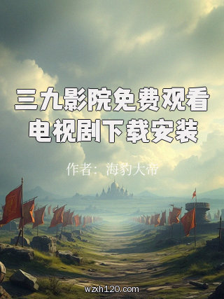 三九影院免费观看电视剧下载安装