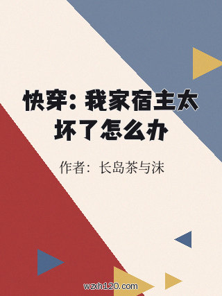 快穿:我家宿主太坏了怎么办