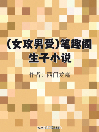 (女攻男受)笔趣阁生子小说