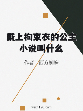 戴上拘束衣的公主小说叫什么
