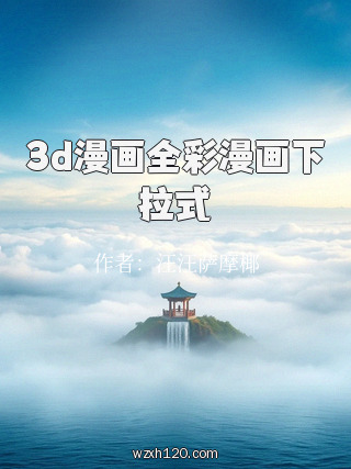3d漫画全彩漫画下拉式
