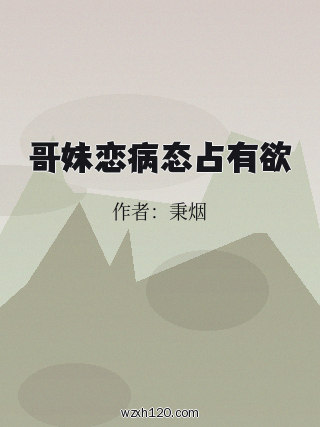哥妹恋病态占有欲