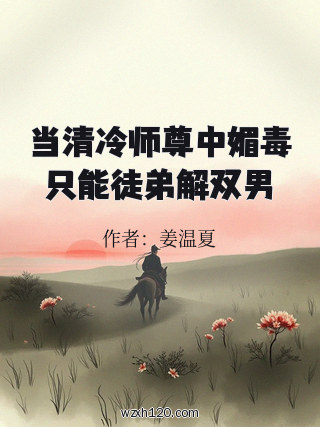 当清冷师尊中媚毒只能徒弟解双男