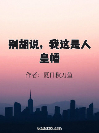 别胡说,我这是人皇幡