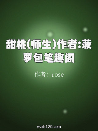 甜桃(师生)作者:菠萝包笔趣阁