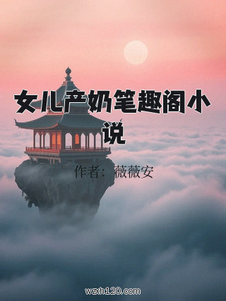 女儿产奶笔趣阁小说