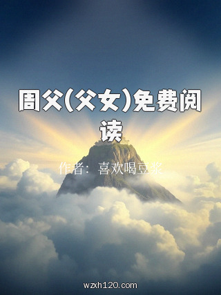 周父(父女)免费阅读