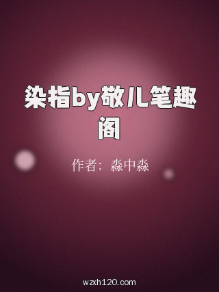 染指by敬儿笔趣阁