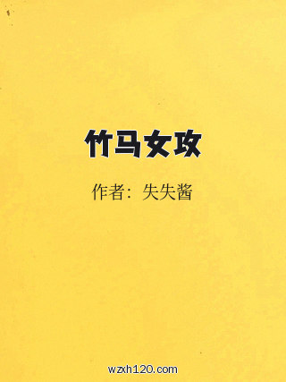 竹马女攻