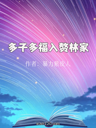 多子多福入赘林家