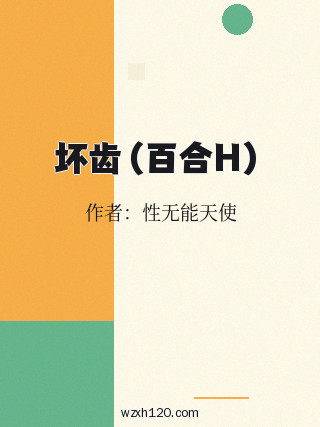 坏齿(百合H)