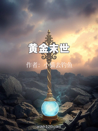 黄金末世