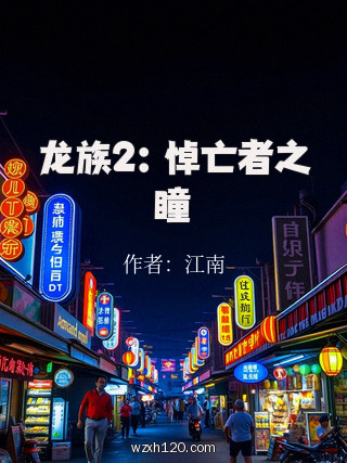 龙族2:悼亡者之瞳