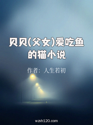 贝贝(父女)爱吃鱼的猫小说