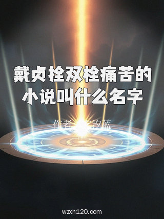 戴贞拴双栓痛苦的小说叫什么名字