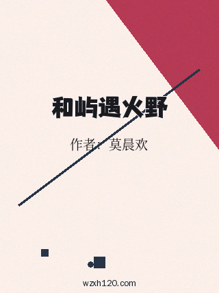 和屿遇火野