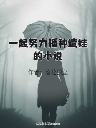 一起努力播种造娃的小说