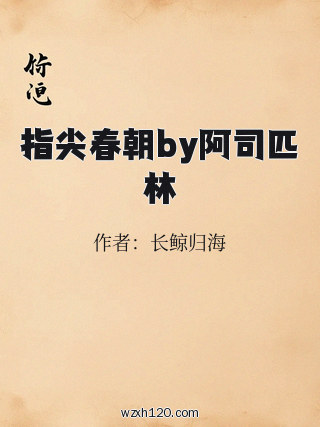 指尖春朝by阿司匹林