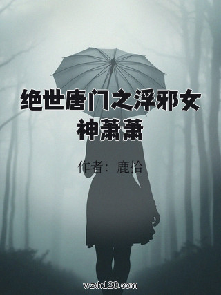 绝世唐门之浮邪女神萧萧
