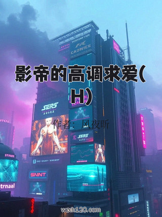 影帝的高调求爱(H)