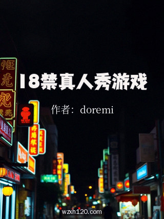 18禁真人秀游戏