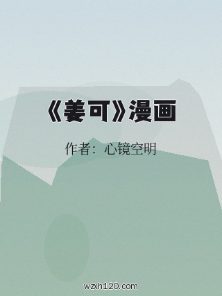 《姜可》漫画