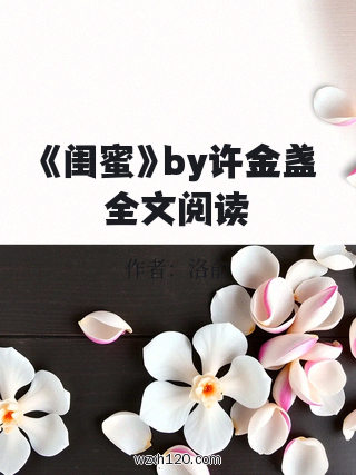 《闺蜜》by许金盏全文阅读