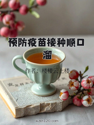 预防疫苗接种顺口溜