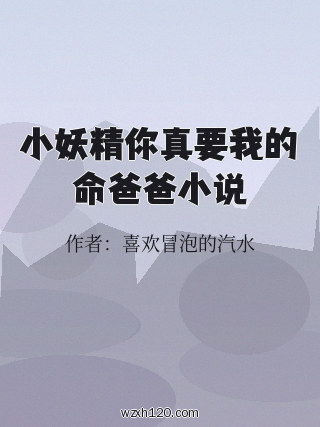 小妖精你真要我的命爸爸小说