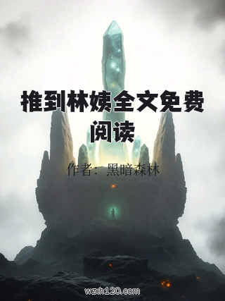 推到林姨全文免费阅读
