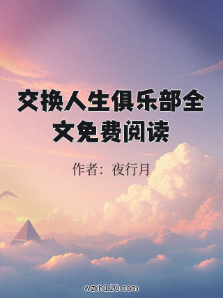 交换人生俱乐部全文免费阅读