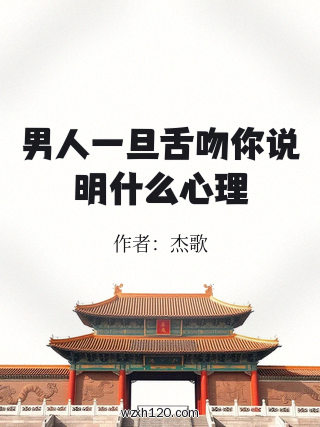 男人一旦舌吻你说明什么心理