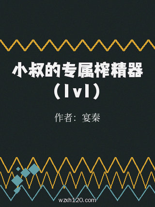 小叔的专属榨精器（1v1）