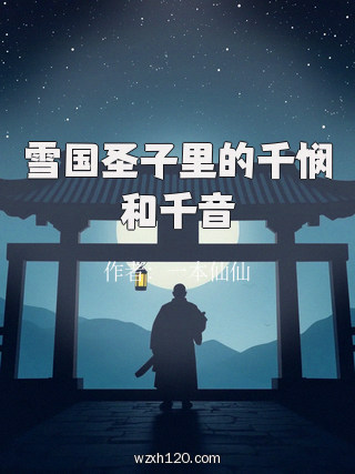 雪国圣子里的千悯和千音