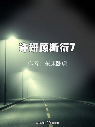 许妍顾斯衍7