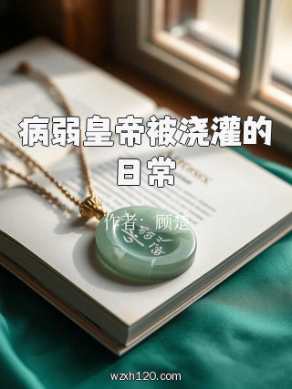 病弱皇帝被浇灌的日常