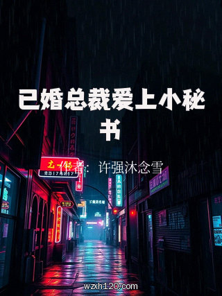 已婚总裁爱上小秘书