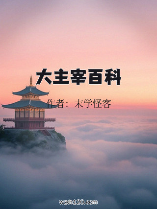 大主宰百科