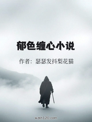 郁色缠心小说