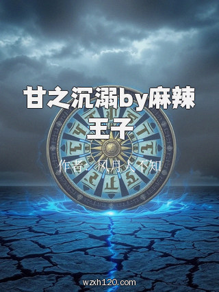 甘之沉溺by麻辣王子