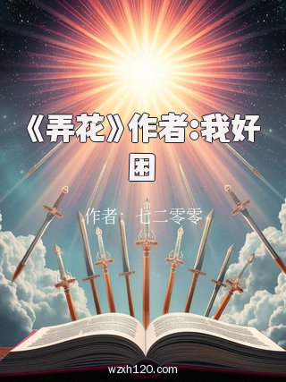 《弄花》作者:我好困