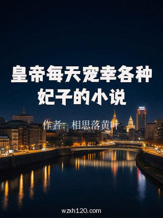 皇帝每天宠幸各种妃子的小说