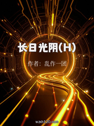 长日光阴(H)