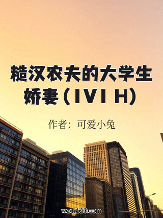 糙汉农夫的大学生娇妻(1V1 H)